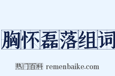 胸怀磊落组词是什么意思的图片